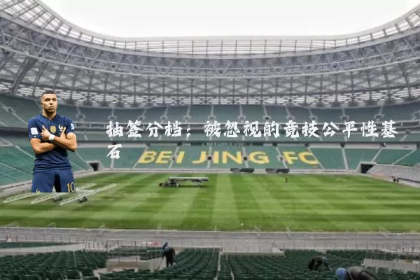 抽签分档:被忽视的竞技公平性基石