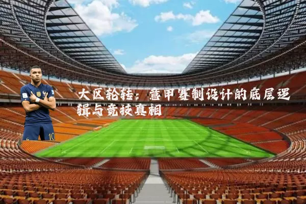 大区轮转:意甲赛制设计的底层逻辑与竞技真相