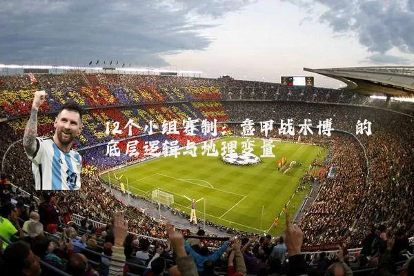 12个小组赛制:意甲战术博弈的底层逻辑与地理变量