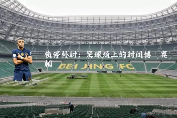 伤停补时：足球场上的时间博弈真相