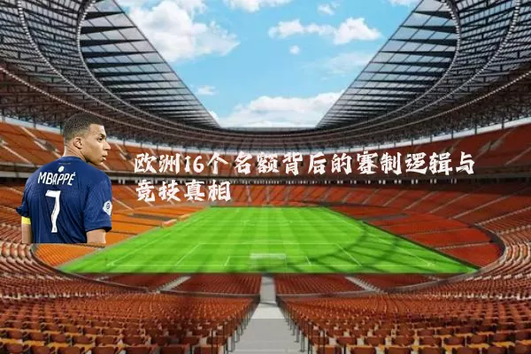 欧洲16个名额背后的赛制逻辑与竞技真相