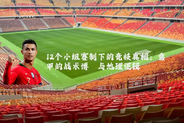12个小组赛制下的竞技真相:意甲的战术博弈与地理逻辑