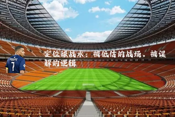 定位球战术:被低估的战场,被误解的逻辑