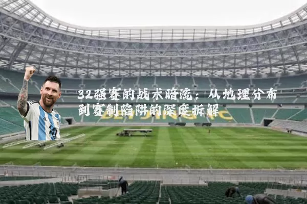 32强赛的战术暗流：从地理分布到赛制陷阱的深度拆解