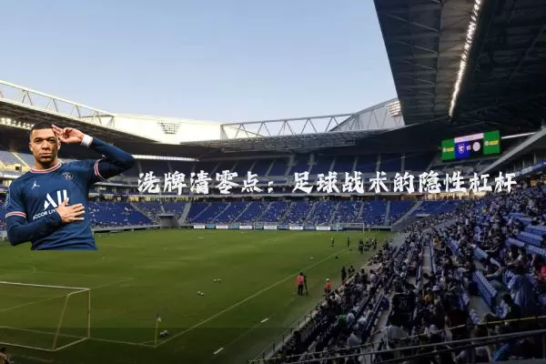 洗牌清零点:足球战术的隐性杠杆