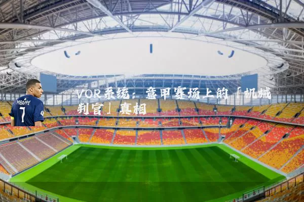 VOR系统:意甲赛场上的「机械判官」真相