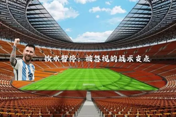 饮水暂停:被忽视的战术支点