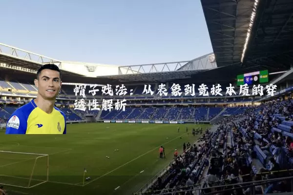 帽子戏法:从表象到竞技本质的穿透性解析
