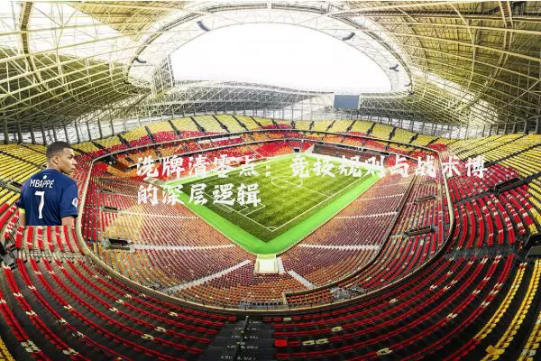 洗牌清零点:竞技规则与战术博弈的深层逻辑