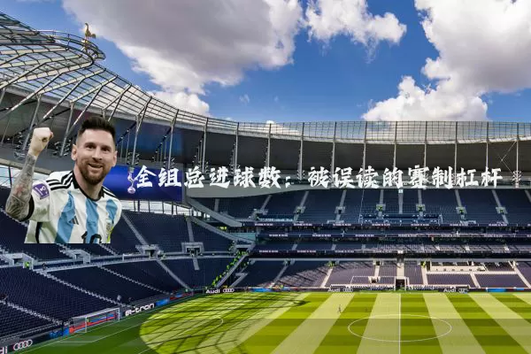 全组总进球数:被误读的赛制杠杆