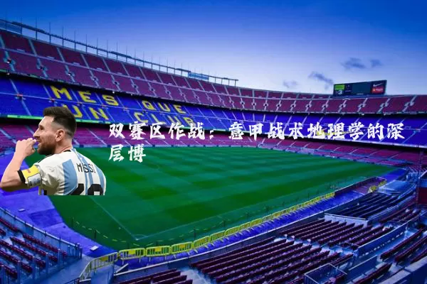 双赛区作战:意甲战术地理学的深层博弈
