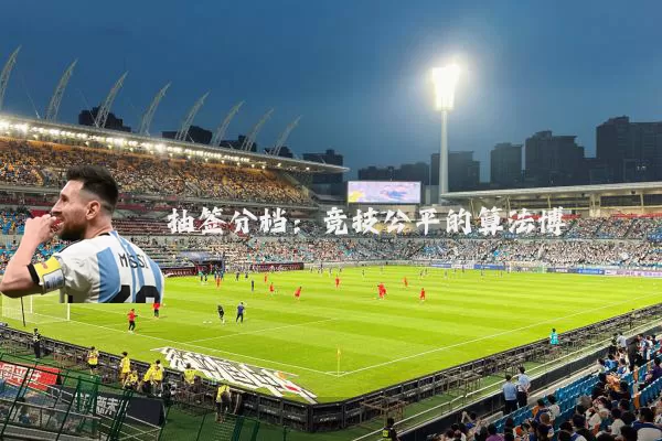 抽签分档:竞技公平的算法博弈